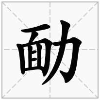 勔念什么字