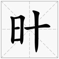 旪念什么字