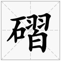 磖念什么字