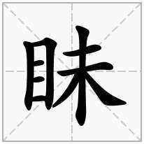 眛念什么字