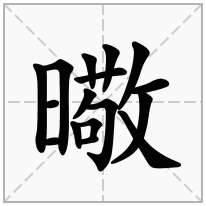 曔念什么字