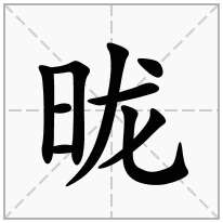 昽念什么字