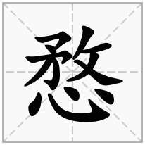 愗念什么字