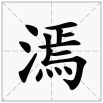 漹念什么字