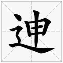 迧念什么字