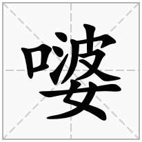 嘙念什么字