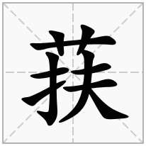 荴念什么字