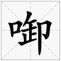 啣念什么字