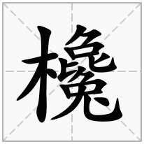 欃念什么字