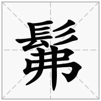 髴念什么字