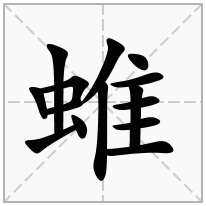 蜼念什么字