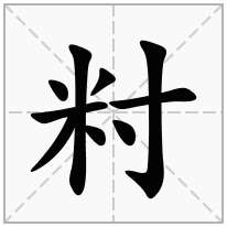 籿念什么字