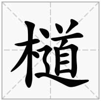 檤念什么字