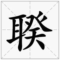 聧念什么字