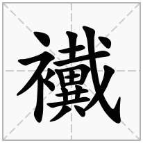 襶念什么字