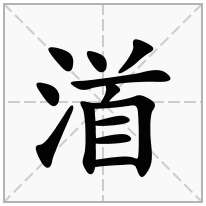 渞念什么字