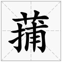 蒱念什么字