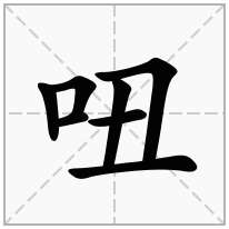 吜念什么字