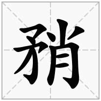 矟念什么字