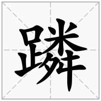 蹸念什么字