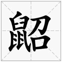 鼦念什么字