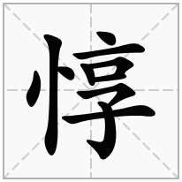 惇念什么字