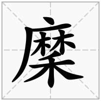 穈念什么字