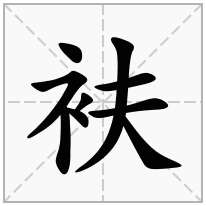 衭念什么字