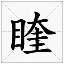 睳念什么字