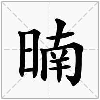 暔念什么字