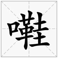 嚡念什么字