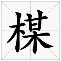 楳念什么字