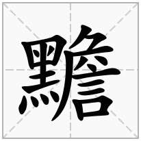 黵念什么字