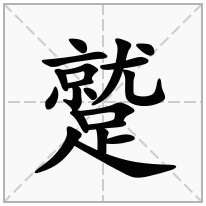 蹵念什么字