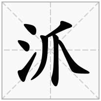 沠念什么字