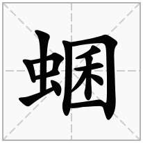 蜠念什么字