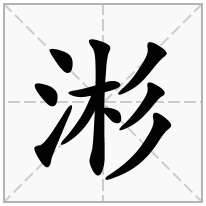 涁念什么字