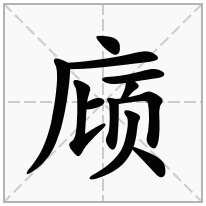 庼念什么字