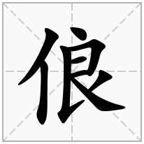 俍念什么字