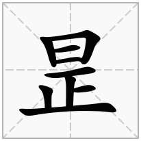 昰念什么字