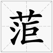 菃念什么字