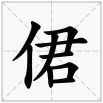 侰念什么字