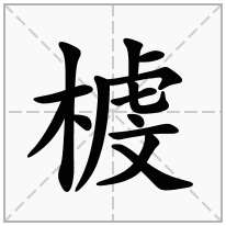 榩念什么字