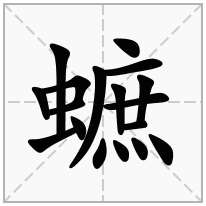 蟅念什么字