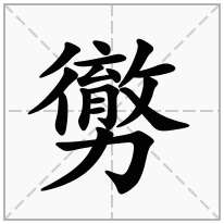 勶念什么字