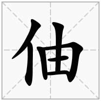 伷念什么字