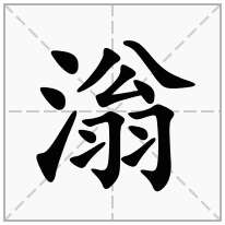 滃念什么字