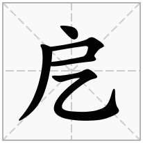 戹念什么字