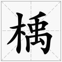 楀念什么字