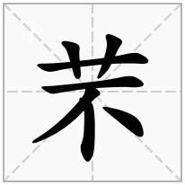 芣念什么字